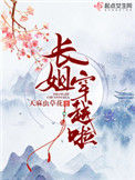 《长姐穿越啦》封面