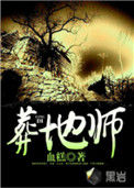 《葬地师》封面