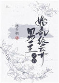 《始乱终弃男主之后》封面