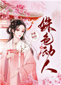 《姝色媚撩（重生）》封面