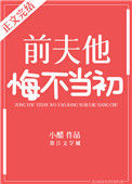 《前夫他悔不当初》封面