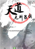 《天道无所畏惧》封面