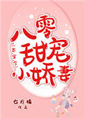 《八零甜宠小娇妻[古穿今]》封面