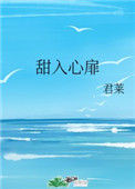 《甜入心扉》封面