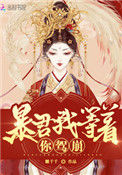 《皇后她每天都想篡位》封面