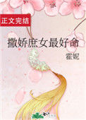 《撒娇庶女最好命》封面