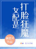 《女配是打脸狂魔》封面
