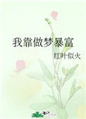 《我靠做梦暴富》封面