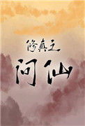 《修真之问仙》封面