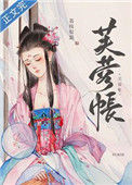 《芙蓉帐》封面