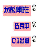 《我靠沙雕在选秀C位出道》封面