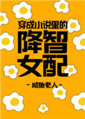 《穿成小说里的降智女配》封面