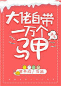 《大佬自带一万个马甲[快穿]》封面