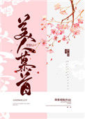 《美人慕首》封面