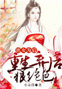 《庶女为后：重生弃后狠绝色》封面