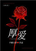 《厚爱（作者：半截白菜）》封面