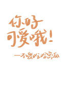 《你好可爱哦》封面