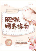 《肥啾饲养指南》封面