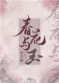 《春花与玉》封面