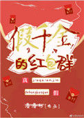《假千金的红包群》封面