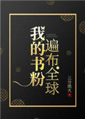 《我的书粉遍布全球》封面