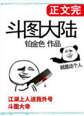 《斗图大陆》封面