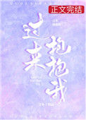 《过来抱抱我》封面