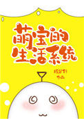 《萌宝的生活系统[七零]》封面