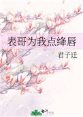 《表哥为我点绛唇》封面