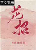 《花招》封面