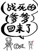 《战死的爹爹回来了》封面