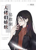 《大佬们娇软易推倒》封面