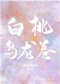 《白桃乌龙卷》封面