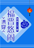 《悠闲大福晋（清穿）》封面