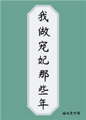《我做宠妃那些年》封面