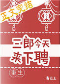 《三郎今天来下聘（重生）》封面