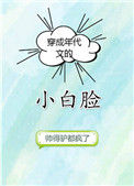 《穿成年代文的小白脸》封面
