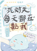 《死对头每天都在黏我》封面