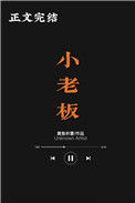 《小老板》封面
