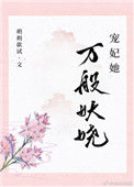 《宠妃她万般妖娆》封面