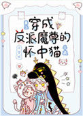 《穿成反派魔尊的怀中猫》封面