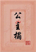 《公主榻（重生）》封面
