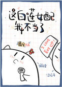 《这白莲女配我不当了》封面