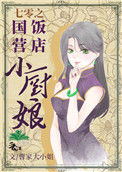 《七零之国营饭店小厨娘》封面