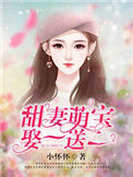 《甜妻萌宝，娶一送一》封面