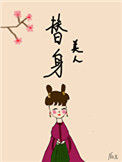 《替身美人（双重生）》封面