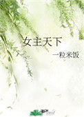 《女主天下》封面