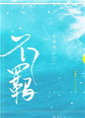 《不羁》封面