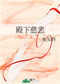 《殿下慈悲》封面