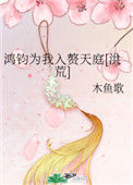 《鸿钧为我入赘天庭[洪荒]》封面